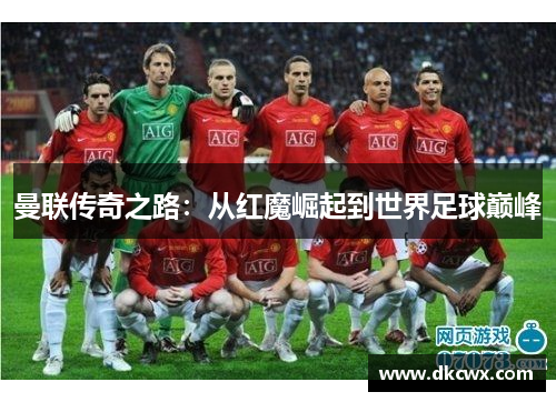 曼联传奇之路：从红魔崛起到世界足球巅峰