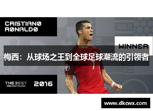 梅西：从球场之王到全球足球潮流的引领者