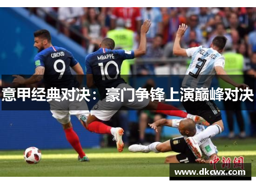 意甲经典对决：豪门争锋上演巅峰对决