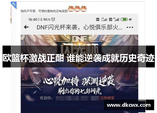 欧篮杯激战正酣 谁能逆袭成就历史奇迹