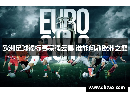 欧洲足球锦标赛豪强云集 谁能问鼎欧洲之巅
