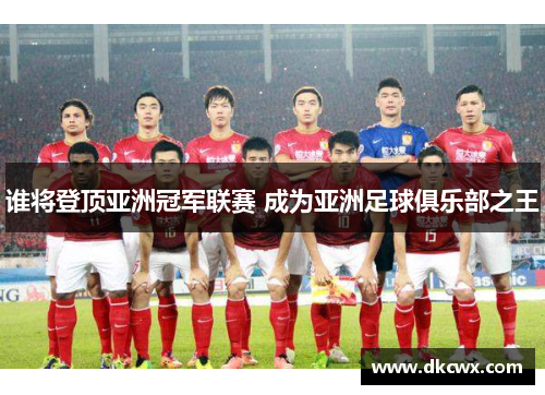 谁将登顶亚洲冠军联赛 成为亚洲足球俱乐部之王