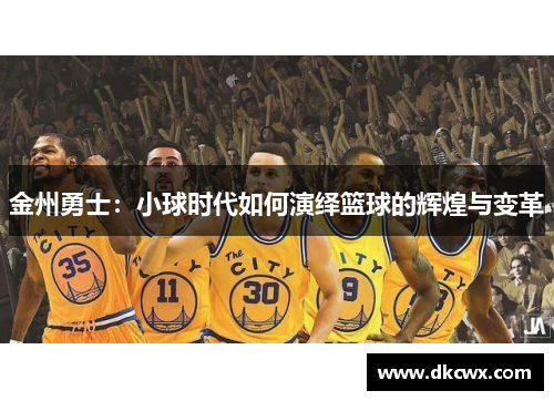 金州勇士：小球时代如何演绎篮球的辉煌与变革