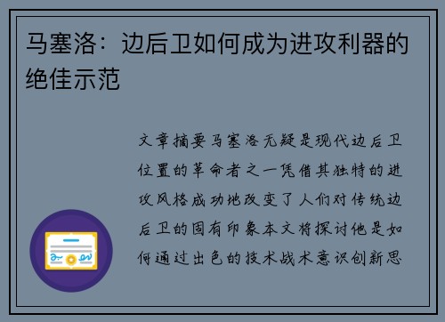 马塞洛：边后卫如何成为进攻利器的绝佳示范