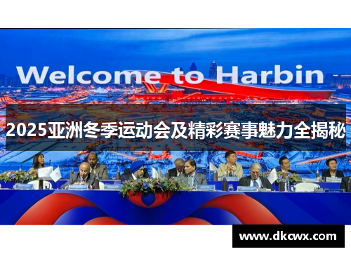 2025亚洲冬季运动会及精彩赛事魅力全揭秘