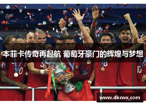 本菲卡传奇再起航 葡萄牙豪门的辉煌与梦想