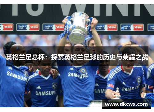 英格兰足总杯：探索英格兰足球的历史与荣耀之战