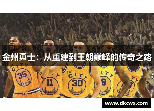 金州勇士：从重建到王朝巅峰的传奇之路