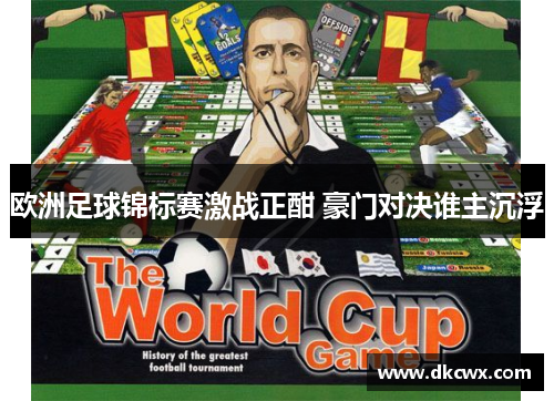 欧洲足球锦标赛激战正酣 豪门对决谁主沉浮