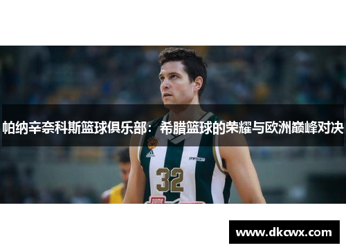 帕纳辛奈科斯篮球俱乐部：希腊篮球的荣耀与欧洲巅峰对决