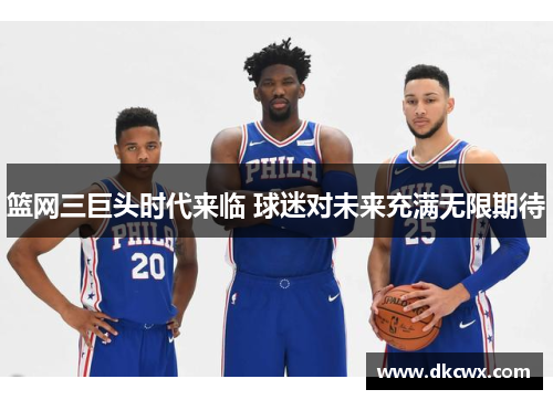 篮网三巨头时代来临 球迷对未来充满无限期待