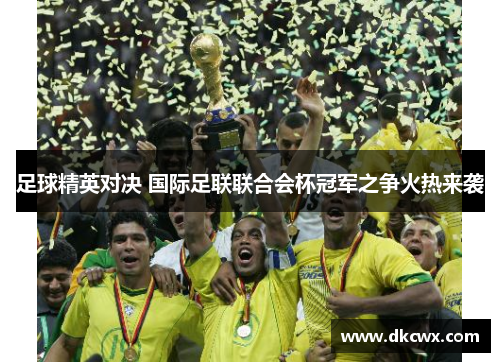 足球精英对决 国际足联联合会杯冠军之争火热来袭