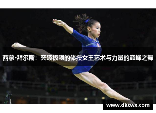 西蒙·拜尔斯：突破极限的体操女王艺术与力量的巅峰之舞