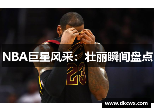 NBA巨星风采：壮丽瞬间盘点