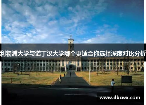 利物浦大学与诺丁汉大学哪个更适合你选择深度对比分析