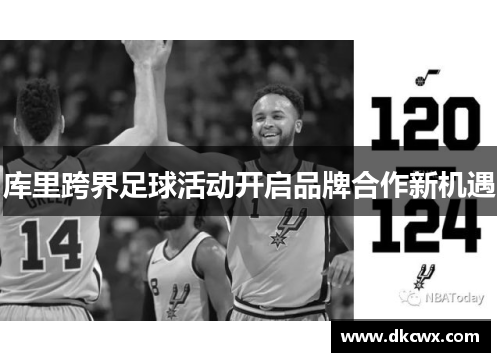 库里跨界足球活动开启品牌合作新机遇