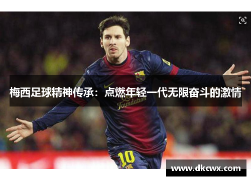 梅西足球精神传承：点燃年轻一代无限奋斗的激情